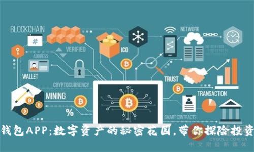 小狐狸钱包APP：数字资产的秘密花园，带你探险投资新世界