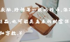   “比特币钱包如同沙滩上的城堡，虽美丽却难免