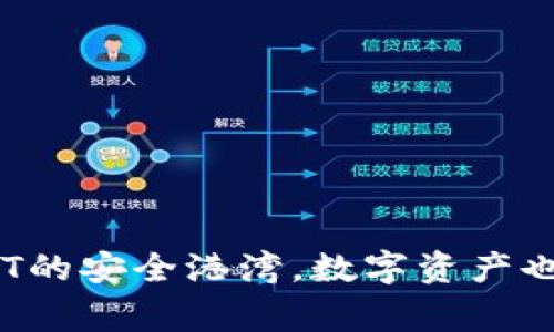 火币钱包：USDT的安全港湾，数字资产也需要家的温暖