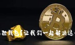 手机装不了小狐狸钱包？让我们一起解决这个“