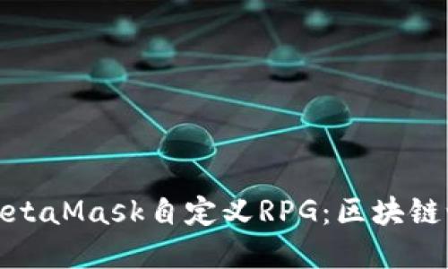 打造属于你的MetaMask自定义RPG：区块链世界的探险之旅