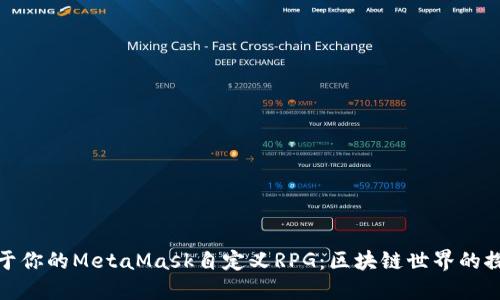打造属于你的MetaMask自定义RPG：区块链世界的探险之旅
