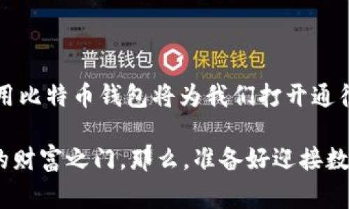 比特币钱包是用于存储、发送和接收比特币的一种软件或应用程序。它的功能类似于你日常使用的银行账户，但它在数字货币的世界中运作。通过比特币钱包，你可以安全地管理你的比特币资产。接下来，我将详细介绍比特币钱包的种类、工作原理、使用方法、以及一些安全性和便捷性等方面的信息。

### 比特币钱包的基本概念

#### 什么是比特币钱包？

比特币钱包，不同于实体钱包，不是为了存储纸币，而是用来管理你的比特币。每个钱包都有一个或多个私钥和公共地址。私钥就像是你的银行卡密码，绝对不要泄露给他人，而公共地址则像你的银行卡号，可以分享给其他人以接收比特币。

#### 比特币钱包的种类

比特币钱包主要分为以下几种类型：

1. **热钱包**  
   就像是在互联网商店购物时使用的购物车，热钱包是一直连接互联网的钱包，方便快捷，适合随时进行交易。然而，由于它们始终在线，安全性相对较低，容易受到黑客攻击。

2. **冷钱包**  
   冷钱包可以说是你的“保险柜”，它不与互联网连接。将比特币存储在冷钱包中，安全性更高，因此适合长期投资者保存资产。常见的冷钱包有硬件钱包和纸钱包。

3. **桌面钱包**  
   这些软件安装在个人计算机上，用户可以完全控制私钥。但需要注意的是，若计算机遭到病毒攻击，将会面临失去比特币的风险。

4. **移动钱包**  
   移动钱包应用程序安装在智能手机上，方便用户随时随地进行交易，适合日常小额支付。

5. **网络钱包**  
   网络钱包通过网页访问，用户不需要下载任何软件，通常由第三方提供服务。方便性极高，但要小心选择信誉良好的钱包服务，以防出现诈骗。

### 比特币钱包的工作原理

#### 如何进行比特币交易？

要发送或接收比特币，首先需要生成交易。每笔交易都有两部分：输入和输出。输入是你要使用的比特币地址，输出是接收者的地址。

在进行交易时，你会用私钥对交易进行签名，确保只有你能够发起这笔交易。接下来，交易信息会被发送到比特币网络，矿工会对其进行验证，并将其添加到区块链上。

#### 私钥和公钥的关系

每个比特币钱包都有一对密钥：公钥和私钥。公钥可以公开分享，以便别人将比特币发送给你，而私钥则要严格保密，因为拥有私钥就等于拥有钱包里的比特币。

### 如何使用比特币钱包？

#### 创建你的比特币钱包

创建一个比特币钱包相对简单。大多数钱包服务都有清晰的注册流程。只需下载应用、注册账号，一般就能生成你的公钥和私钥。

1. **选择钱包类型**  
   确定你需要热钱包还是冷钱包，也要考虑钱包的安全性、易用性等因素。

2. **下载并安装**  
   如果你选择的是桌面或移动钱包，下载对应的软件并安装。

3. **备份私钥**  
   不管你选择哪种钱包，最重要的一步是备份私钥，确保不丢失。

#### 发送钱币

发起一笔交易时只需提供接收者的公共地址，以及希望发送的比特币数量。即使你对技术不太了解，钱包APP也会提供简单的界面指导你完成操作。

### 比特币钱包的安全性

#### 保证私钥的安全

私钥就像是你的秘密钥匙，保护好它非常重要。如果他人获得了你的私钥，无论你有多少比特币，都会面临被盗的风险。

1. **使用强密码**  
   为你的钱包设置复杂的密码，不要轻易与他人分享。

2. **启用双重认证**  
   许多钱包支持双重认证，提供额外的安全保护，防止未授权访问。

3. **定期备份**  
   定期备份你的钱包数据，包括私钥和助记词，以防丢失。

4. **谨慎点击链接**  
   网络钓鱼攻击层出不穷，确保在安全的环境下访问你的比特币钱包。

### 比特币钱包的未来发展

随着越来越多的人加入比特币的世界，钱包的技术也在不断演进。未来可能出现的趋势包括：

1. **更强的安全性**  
   随着技术的发展，钱包的安全性将增加，包括更先进的加密方法等。

2. **更简单的用户体验**  
   钱包界面将更加友好，用户能够更轻松地管理资产。

3. **多种数字货币支持**  
   获取一个支持多种数字货币的钱包，将成为一种趋势。用户可以方便地管理不同的数字资产。

### 结语

比特币钱包不仅是存储比特币的工具，更是数字经济时代不可或缺的组成部分。随着人们对数字货币的更多了解和接纳，掌握如何使用比特币钱包将为我们打开通往未来财务自由的新大门。

无论你是个新手，还是已经在比特币的世界里游刃有余，有了解比特币钱包的好处，并且使用得当，才能像拿着金钥匙般，随时开启你的财富之门。那么，准备好迎接数字货币的新时代了吗？