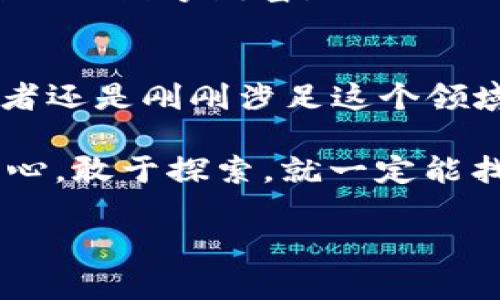   如何像调皮的小精灵一样，让比特币钱包与PHP完美对接 / 

 guanjianci 比特币钱包, PHP对接, 加密货币, 区块链技术 /guanjianci 

引言：中世纪的铸币匠与现代比特币

在早期的中世纪，当人们想要进行交易时，必定得找到那些个专门铸造金币的铸币匠。想为你的交易增添点神秘和权威感？没问题，铸币匠总能让你感觉你的金币是最具有价值的。不过，随着时间的推移，传统货币逐渐被现代经济所替代。今天，我们来聊聊现代的铸币匠——比特币钱包，尤其是如何用那神奇的PHP语言与之对接，让我们重新体验一下中世纪的交易快感。

比特币钱包是什么？

大家或许对比特币钱包这个词并不陌生，但具体它是个什么东西呢？简单来说，比特币钱包就是一个互联网上的数字钱包。就像你在口袋里放着现金、信用卡和零钱那样，比特币钱包用于存储和管理你的比特币。最酷的是，它还可以让你轻松发送和接收比特币，没有什么比这更方便的了。

为什么使用PHP与比特币钱包对接？

现在，我们是来干大事的！如果你是一名开发者，PHP应该是你绝佳的选择。PHP的语法简单明了，像极了初学者的乐器，让人容易上手。它在Web开发中如鱼得水，因此，用它来与比特币钱包对接，几乎是强强联手！

另外，PHP的支持库和框架非常丰富，像Laravel、Symfony等能让你的应用程序更加功能强大和高效，搭建一个与比特币钱包无缝连接的平台，简直轻而易举。

比特币钱包对接的基本流程


    1. 了解比特币钱包API
    每个比特币钱包都提供了API，以便开发者能够与其进行交互。API像是精灵的魔法书，一本正经却又极有用，翻开它，你就能看到如何创建新地址、获取到账户余额等各种法术。查阅API文档，了解基本的请求、响应格式即可，为后面铺下良好的基础。
    
    2. 安装请求库
    为了和比特币钱包进行通信，我们通常需要使用一个HTTP请求库，比如cURL或Guzzle。它们就像是我们的送信小弟，负责把我们的请求从笔记本上递送到目标钱包。通过安装这些库，可以轻松发送GET或POST请求，获取所需的数据。
    
    3. 编写代码进行接口调用
    这部分就像是写一首动人的诗，好比我们用代码跟比特币钱包进行一场美妙的对话。以下是一个简单的代码示例，用来获取钱包的余额：

precode
$curl = curl_init();
curl_setopt_array($curl, array(
    CURLOPT_URL = 