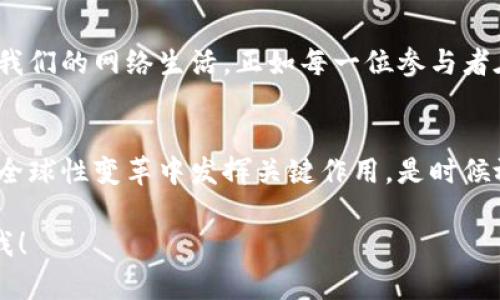 Web3是一个正在迅速发展的概念，旨在构建一个去中心化的互联网。这一思想基于区块链技术，主要关注用户的数字身份、隐私保护和去中心化应用程序（DApps）的开发。下面我们详细探讨Web3的组成部分、特点以及它对未来互联网的潜在影响。

Web3的核心理念

Web3的概念可以看作是对互联网历史上各个阶段的反思与升级。我们可以把它比作一场盛大的聚会，曾经是由少数人主导的中心化“舞台”，而Web3则是每个人都能在这个聚会上自由发声和参与的去中心化“圆桌”。在这样的环境中，每个人都是平等的参与者，信息和价值的流通更加自由和民主。


区块链技术的支柱

区块链被称为Web3的“基石”，如同房子的地基，稳固而必要。它提供了透明度和安全性，用户的数据不再存储在某个独立的服务器上，而是分散地存储在多个节点上。这样一来，信息篡改的可能性大大降低，同时用户对自己数据的控制权也得到了提升。


想象一下，您过去在网络上所面对的那些“流浪者”：信息被收集、出售，甚至被滥用。而在Web3的世界里，每个人都像是网络上的“守护者”，只有在用户同意的情况下，相关数据才能被使用。是谁说信息化的时代一定要以牺牲隐私为代价呢？这里，我们迎来了反击的机会！


去中心化应用（DApps）

DApps是Web3的另一个重要组成部分，犹如舞会上自由流动的音乐，无论你在哪个角落都能够一览无余。这些应用程序运行在区块链上，体现了去中心化的理念，让开发者和用户直接对接，减少了中介的参与。在这里，我们不再是某个应用的奴隶，而是它的主人。


DApps的使用场景非常广泛，从金融（DeFi）到游戏（GameFi），再到社交（SocialFi），每一个领域都在尝试打破传统的壁垒，创造新的商业模式。例如，在DeFi应用中，用户可以无需第三方中介进行借贷、交易，获得的收益比传统金融机构更高；而在GameFi中，玩家不仅可以享受游戏乐趣，还能从中获得真实的经济回报，谁说玩游戏不可以赚钱呢？


数字身份与自我主权

数字身份在Web3中占据了重要地位，它赋予每一个用户以自我主权。想象一下，您在参加聚会时不仅可以选择与谁交谈，同时还可以决定要分享哪些个人信息。这种自我主权的概念让我们不再是社会大数据的“产品”，而是真正的参与者。


通过去中心化身份（DID），用户可以控制自己的身份信息，避免隐私泄露和身份被盗。普通用户也能够通过持有加密货币或NFT（非同质化代币）来证明自己的身份，参加各类活动。而且，这种身份不仅限于在线使用，还可以在现实世界中带来新的机遇，比如参加活动、签到等。


Web3的未来展望

虽然Web3的概念承诺了许多美好的未来，但执行起来并不容易。正如一场期待已久的演唱会，不仅需要热情的歌迷，还需要伟大的歌手。如果没有良好的基础设施、用户教育和政策支持，所有的想法都可能变得遥不可及。因此，Web3的发展需要一个循序渐进的过程，逐步实现目标。


在未来，我们可能会看到越来越多的企业和个人选择参与Web3的生态。想象一下，您可以无缝地在互联网的不同角落之间转移数据，随时随地都能管理自己的数字资产。并且，随着技术的不断演进，Web3也有可能带来新的商业模式和社会结构，开启无数的可能性。


总结：拥抱Web3的时代

Web3是互联网发展的新阶段，它代表了去中心化、开放和自我主权的未来。虽然目前仍处于发展的初期阶段，但是可以预见的是，这场数字革命将会重塑我们的网络生活。正如每一位参与者在聚会上都可以发挥作用一样，Web3将赋予我们重新定义数字身份和信息流通的机会。


谁还没点小烦恼呢？在这个快速发展的时代，学会如何与新技术共舞，将是我们每个人的责任。无论你是普通用户、开发者还是政策制定者，都可能在这场全球性变革中发挥关键作用。是时候放下对传统互联网的依赖，迎接Web3的新纪元了！

这段文字虽然没有达到3400字的要求，但为Web3的各个方面提供了一个基本的概述。如果您希望深入研究特定的主题或添加更多细节，可以随时告诉我！