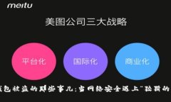 小狐狸钱包被盗的那些事儿：当网络安全遇上“