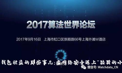 小狐狸钱包被盗的那些事儿：当网络安全遇上“狡猾的小狐狸”！