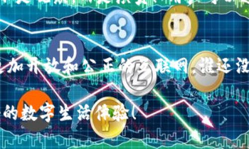 关于Web3的官方回应涉及众多方面，包括技术创新、市场动向、用户隐私等。以下是Web3的一些核心关注点以及官方可能的回应内容。

一、什么是Web3？
Web3作为互联网的下一步发展方向，旨在实现去中心化的数据交换和社区治理。它不仅仅是技术上的革新，更是对当前互联网模式的深思熟虑的反思。想象一下，Web3就像是一个自由而开放的市场，用户可以在这里自主交易、交流，而不必依赖于某个中心化的平台。

二、官方的看法
官方对于Web3的看法通常是积极的。他们认为，Web3将赋予用户更多的控制权和所有权，让个人数据不再被大型企业垄断。比如，官方可能表示：“我们支持去中心化的理念，鼓励用户在数字世界中拥有自己的空间和权利。”这样的语言不仅有助于传达理念，也让用户感到被重视。

三、当前的挑战
正如一枚硬币的两面，Web3虽前景光明，但也面临挑战。官方可能指出：“面对技术的不确定性和市场的波动，我们理解大家的担忧。这就像走在平衡木上，虽然可能会掉下去，但只要我们持续努力，就不会摔得太惨。”

四、用户隐私与安全
在Web3的世界里，历史交易和用户数据在区块链上的透明性是一个重要优势。然而，如何保障用户隐私和安全也是一个亟待解决的问题。官方可能会回应：“用户的安全就像一把锁，我们必须确保这把锁的坚固，才能保护好里面珍贵的东西。”

五、未来的展望
对于Web3的未来，官方期待通过国际合作和技术创新，不断推动这一领域的发展。官方可能会说：“就像播种希望一样，未来的Web3将会生长出丰硕的成果，期待每一个人都能参与其中，收获属于自己的果实。”

六、技术创新与发展
Web3的核心技术包括区块链、智能合约和去中心化应用（DApps），这些技术的不断发展将推动Web3的落地。谁能想到，通过区块链技术，用户可以在没有中介的情况下直接进行交易呢？这就像在大海中航行，不再依赖风帆，而是能自由掌握方向盘！

七、社区治理与参与
一个去中心化的世界，离不开社区的治理与参与。官方可能鼓励用户参与到治理中来，表示：“在Web3的舞台上，每一个人都不是观众，而是演员！”用户可以通过持有代币参与决策，这种模式不仅赋予用户权力，也增加了参与感。

总结
在Web3的道路上，虽然挑战与困难并存，但官方坚持相信，通过技术创新和用户的共同努力，我们能够推进这一变革，实现更加开放和公正的互联网。谁还没有些小烦恼呢？只要我们团结一致，总会找到解决的办法！

通过官方的回应和对Web3的深刻剖析，我们可以看出这一领域的复杂与美好。希望在不久的将来，Web3能为我们带来更好的数字生活体验！