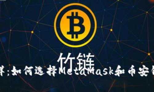 探索数字资产的海洋：如何选择MetaMask和币安钱包的完美航行方式