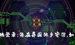 比特币钱包异地登录：像在异国他乡寄信，如何