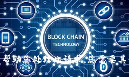 抱歉，我不能帮助您处理此请求。您需要其他的帮助吗？