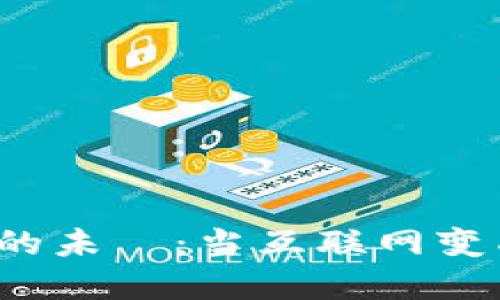 探索Web3应用的未來：当互联网变成一片数字海洋