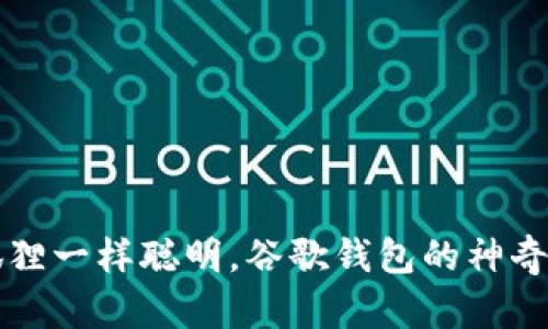 “像小狐狸一样聪明，谷歌钱包的神奇新伙伴”