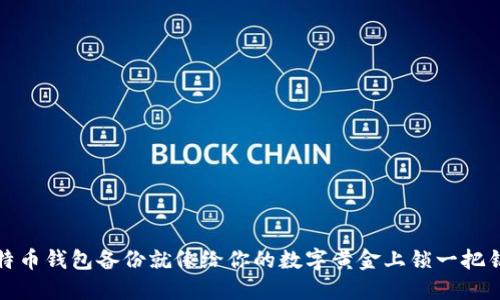 比特币钱包备份就像给你的数字黄金上锁一把钥匙