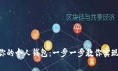 轻松把USDT“搬家”到你的个人钱包：一步一步教