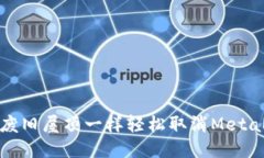 如何像拆掉废旧屋顶一样轻松取消MetaMask的授权