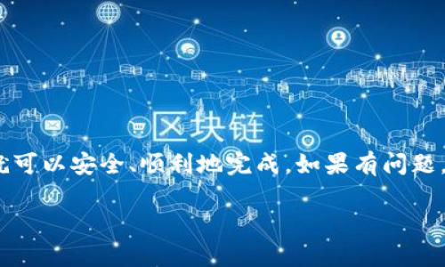 如果你是在询问是否可以将USDT（泰达币）从Gate.io交易所提取到TP钱包（Trust Wallet），答案是可以的，只要你的TP钱包支持USDT的网络。

以下是一般步骤和注意事项：

### 步骤一：确认钱包支持USDT
首先，确保你的TP钱包是支持USDT的。TP钱包通常支持的网络包括Ethereum（ERC20）、TRON（TRC20）等，具体要取决于你在Gate.io的资产类型。你可以在钱包中查看接受的币种和网络信息。

### 步骤二：获取TP钱包的USDT地址
打开你的TP钱包，找到USDT，然后选择相应的网络（如ERC20或TRC20），复制你的接收地址。这一步骤非常重要，因为错误的地址可能导致资金损失。

### 步骤三：登录Gate.io并提取USDT
登录到你的Gate.io账户，进入资产管理页面，找到USDT。选择“提取”功能，粘贴你之前复制的TP钱包地址，并输入想要提取的数量。确保填写无误后，提交提取请求。

### 步骤四：确认提取信息
提取请求提交后，Gate.io通常会要求你进行身份验证（比如二次验证）。在确认信息后，你的USDT就会被发送到TP钱包。耐心等待，通常几分钟内就能到账。

### 步骤五：检查TP钱包余额
最后，回到TP钱包确认你的USDT是否到账。如果没有立即到账，不要惊慌，有时网络繁忙可能需要一点时间才能显示。谁还没点小烦恼呢？

### 注意事项
进行交易时务必注意以下几点：
ul
    li确保你输入的TP钱包地址是正确的，以免造成不可逆转的损失。/li
    li选择正确的网络，因为不同网络的USDT是不能互通的。/li
    li确认每笔提取是否符合Gate.io的提取限制，比如最低提取金额。/li
/ul

### 总结
提取USDT到TP钱包是一个相对简单的过程，只要遵循上述步骤和注意事项，就可以安全、顺利地完成。如果有问题，可以参考Gate.io的官方网站或联系他们的客服得到更多的帮助。

希望这些信息能帮到你，如果还有其他疑问，随时问我！