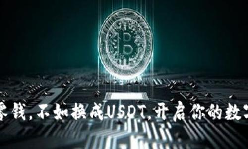  钱包里的零钱，不如换成USDT，开启你的数字财富之旅！