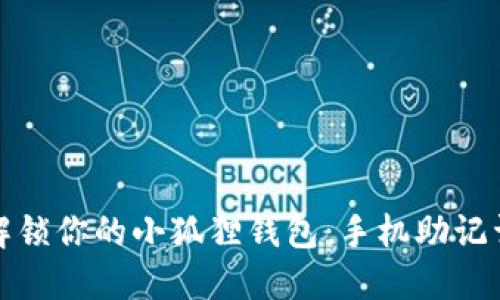 用“金钥匙”解锁你的小狐狸钱包：手机助记词导入全攻略