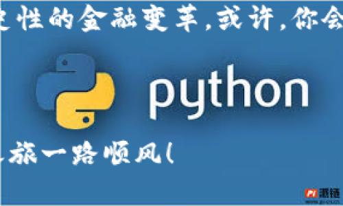 比特币官网：能否下载钱包的探秘之旅

在数字货币的大海中，比特币无疑是那颗璀璨的明星，而钱包则是它的“家”。想要安稳存放这些数字资产，拥有一个可靠的钱包是不可或缺的。那么，大家不禁要问：比特币官网能否直接下载钱包呢？

比特币钱包的种类：你的数字资产“家”在哪里？

在深入比特币官网之前，让我们先对各种比特币钱包有个基本的了解。可以将比特币钱包比作不同类型的住所，有的如同豪华别墅，有的则是一间简易的公寓。

1. **冷钱包（Cold Wallet）**：就像你的度假屋，平时不用，但偶尔去放松心情。冷钱包一般是离线状态，非常安全，适合长期储存大额比特币。

2. **热钱包（Hot Wallet）**：就如同你时常居住的公寓，方便快捷，随时可以进出。热钱包在线操作，适合日常交易，但安全性相对较低。

3. **网页钱包（Web Wallet）**：这就像是租的临时房屋，你可以随时搬入搬出，虽然方便，但你须信任房东。网页钱包是依靠第三方服务提供的，使用方便却需小心其安全风险。

比特币官网的功能：能否下载钱包？

到这里，回到我们的主题：比特币官网能否下载钱包？答案是肯定的，但可能不如你想象的那样简单。事实上，比特币官方并不直接提供一个单一的下载链接，而是推荐一些可信赖的钱包软件。

在比特币官网上，你可以找到链接到多个开源项目，这些项目会提供安全的钱包软件供用户下载。比如，大家熟知的 **Bitcoin Core** 提供了一个功能强大的全节点钱包，但需要较大的存储空间来下载完整的区块链数据。你还可以选择 **Electrum**，这是一个轻量级的钱包，适合那些常常需要进行交易的用户。

下载比特币钱包的步骤：导航你的数字资产“家”之旅

如果你决定在比特币官网找到一个适合你钱包，以下就是你可以遵循的步骤：

ol
li访问比特币官网：a href=