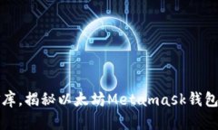 如同数字金库，揭秘以太坊Metamask钱包的无限可能