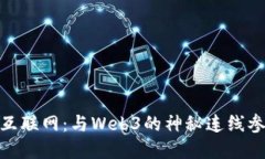 和关键词  穿越未来的互联网：与Web3的神秘连线