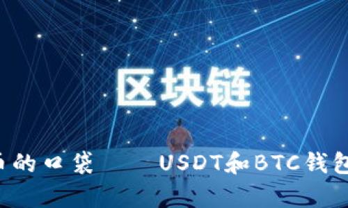 pre“数字货币的口袋——USDT和BTC钱包的双重冒险”