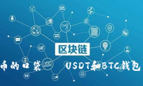 pre“数字货币的口袋——USDT和BTC钱包的双重冒险”