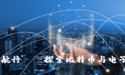 在数字货币的海洋中航行——探索比特币与电子钱包APP的完美结合