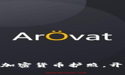 MetaMask数字钱包：你的加密货币护照，开启区块链世界的无限可能！