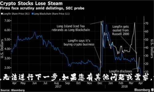 尚未提供，无法进行下一步。如果您有其他问题或需求，请告诉我！