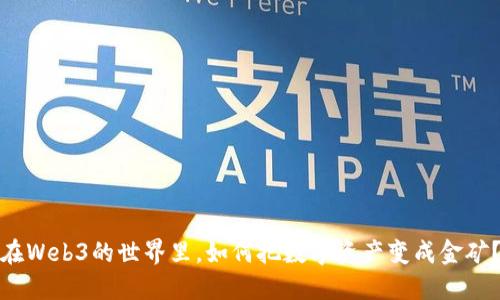 在Web3的世界里，如何把数字资产变成金矿？