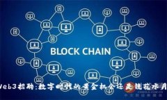 Web3招聘：数字时代的黄金机会还是镜花水月？