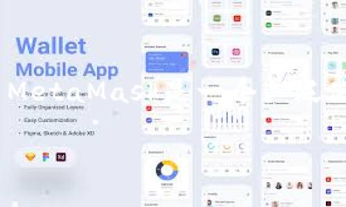 要连接小狐狸钱包（MetaMask）与比特币或其它加密货币相关的钱包，首先需要了解中本聪的背景。中本聪是比特币的创造者，而MetaMask是一个广泛使用的以太坊和其他区块链网络的数字钱包。因此，如果你想把小狐狸钱包与某种加密资产相关联，可以通过以下步骤来进行连接。

### 连接小狐狸钱包：揭秘这位神秘的中本聪