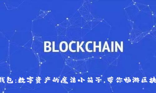 “小狐狸钱包：数字资产的魔法小箱子，带你畅游区块链世界！”