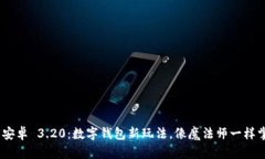 MetaMask 安卓 3.20：数字钱包新玩法，像魔法师一样