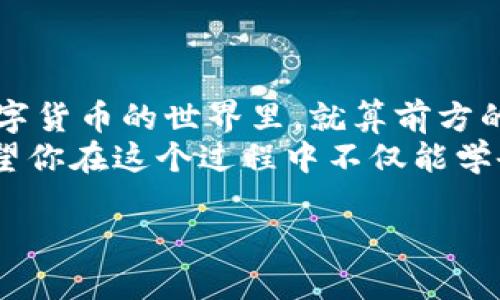   将 USDT 钱包对接 PHP：让你的数字资产如鱼得水 / 

 guanjianci USDT钱包, PHP, 数字资产, 加密货币 /guanjianci 

前言：数字货币的时代
在数字经济蓬勃发展的今天，USDT（泰达币）作为一种稳定币，其重要性不言而喻。对于想要在这个领域展开更多可能的小伙伴们来说，拥有一个稳定安全的 USDT 钱包，是进入这个市场的第一步。
这就如同你在露营的时候，搭建一个安全牢固的帐篷。没有它，就算你带了再多的零食，最后也只能无奈地面对露水和潮湿。

USDT 钱包的基本功能
首先，USDT 钱包的基本功能可以被比喻为银行账户。它储存了你的数字资产，可以进行充值、提现和转账等基本操作。
ul
    listrong充值：/strong就像往银行账户里存钱，一旦存入，你就可以安心使用。当然，充值方式多样，各种交易所也为你提供便利。/li
    listrong提现：/strong你手里的数字资产真金白银，别忘了提现！就像从银行取钱一样，提现步骤直接决定了你的资金流动效率。/li
    listrong转账：/strong这可是 USDT 钱包的一大亮点，转账过程简单快捷，无论是向朋友还是进行商业交易，几乎都是一瞬间的事情。就像拨个电话，语音的话随即传达，转账也是如此。/li
/ul

为什么要对接 PHP？
PHP 是一种广泛使用的服务端脚本语言，尤其适合于 Web 开发。将 USDT 钱包对接 PHP，就像给你的帐篷加了一个防风罩，能够有效增强它的稳定性。
使用 PHP 的原因众多，主要包括：
ul
    listrong开源性：/strong说到 PHP，大家一定都知道它是开源的，有着丰富的社区支持。这么一个资源宝库，真的可以帮助你解决很多难题。/li
    listrong易用性：/strongPHP 的语法相对简单，即使是初学者也能快速上手。这种“轻松”的氛围就像一位热情的导游，带你轻松游遍复杂的数字货币世界。/li
    listrong良好的兼容性：/strongPHP 可以很好地与各种数据库（如 MySQL）配合使用，没有复杂的设置，真是发展数字资产的好伴侣。/li
/ul

如何对接 USDT 钱包与 PHP
这部分就有点儿技术含量了，往往被初学者所困扰。其实，把 USDT 钱包对接到 PHP 就像把乐器调到合适的音调，调试得当，便能奏出和谐的乐章。
以下是简单流程：
ol
    listrong安装库和依赖：/strong你需要一个可以与 USDT 交互的 PHP 库。例如，使用 codecurl/code 进行 HTTP 请求。/li
    listrong获取 API 密钥：/strong这就好比获得了进入数字货币世界的通行证，没有 API 密钥，就无法访问钱包的功能。/li
    listrong编写请求代码：/strong例如，通过 API 发送请求来完成充值、提现等操作。/li
    listrong测试与调试：/strong这个过程就像给新设备设置参数，确保一切正常停顿一下，操作成功后你会觉得如释重负。/li
/ol

实际代码示例
为了更直观地了解 PHP 如何与 USDT 钱包交互，下面是一个简单的示例代码：
precode
?php
// 引入 cURL
function sendUSDT($address, $amount) {
    $url = 