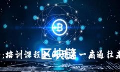 探索Web3世界：培训课程如同开启一扇通往未来的