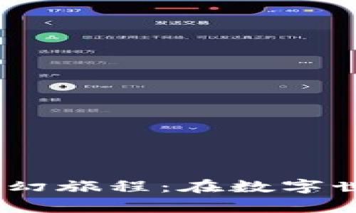 探寻Web3的奇幻旅程：在数字世界中扬帆起航