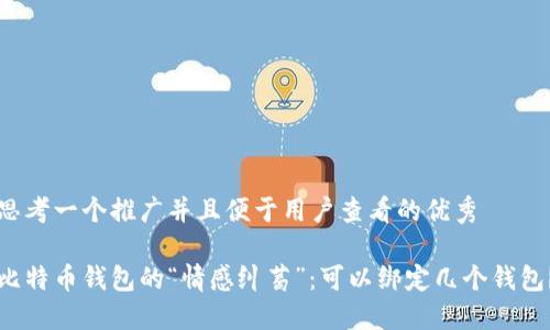 思考一个推广并且便于用户查看的优秀

比特币钱包的“情感纠葛”：可以绑定几个钱包？