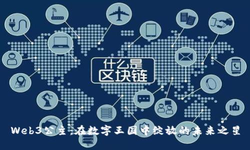 Web3公主：在数字王国中绽放的未来之星
