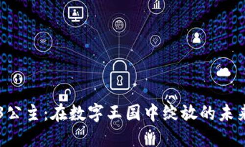 Web3公主：在数字王国中绽放的未来之星