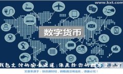 USDT钱包支付的安全之道：像是给你的数字资产穿