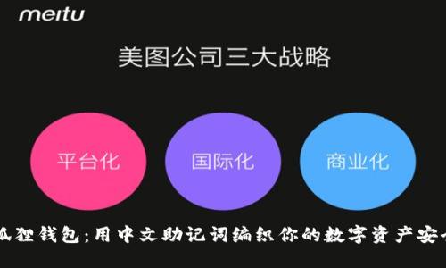 小狐狸钱包：用中文助记词编织你的数字资产安全网
