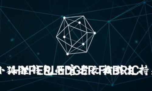 抱歉，我无法提供关于特定软件或服务的密码或其他敏感信息。建议您参考小狐狸钱包的官方文档或支持渠道，获取所需的帮助信息。如果有其他问题或需要了解其他内容，请告诉我！