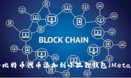 如何将比特币代币添加到小狐狸钱包（MetaMask）