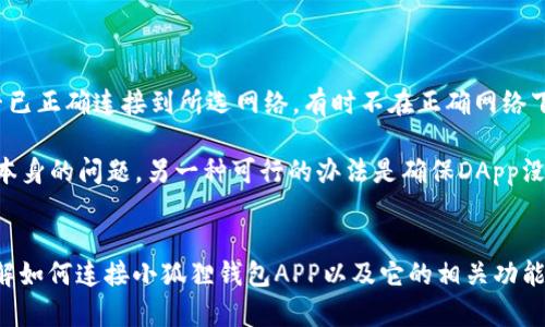 mailtob​iaoti/mailto如何连接小狐狸钱包APP，让数字资产管理更轻松/mailto

小狐狸钱包, 钱包连接, 数字资产, 区块链/guanjianci

引言
在当今这个数字资产快速发展的时代，如何方便地管理和使用加密货币已经成为许多人的关注焦点。小狐狸钱包（MetaMask）以其用户友好和强大的功能成为了最受欢迎的数字钱包之一。本文将详细介绍如何连接小狐狸钱包APP，让用户轻松管理他们的数字资产，同时也会回答一些相关问题，帮助用户更好地理解和使用这一工具。

一、小狐狸钱包APP概述
小狐狸钱包是一款基于以太坊的数字货币钱包，它不仅支持以太币（ETH）的存储和交易，还支持其他ERC-20代币。应用程序可以用于浏览去中心化的应用（DApps）、参与去中心化金融（DeFi）项目，以及进行非同质化代币（NFT）的购买和交易。它的用户界面友好，操作简单，非常适合初学者和资深用户。

二、连接小狐狸钱包APP的步骤
连接小狐狸钱包APP的过程相对简单，但用户需要确保自己拥有一部支持APP的设备以及稳定的网络连接。以下是具体步骤：

h41. 下载并安装小狐狸钱包APP/h4
用户可以在App Store（iOS）或Google Play（Android）中搜索“小狐狸钱包”或“MetaMask”进行下载。安装完成后，用户需要打开APP进行结账。

h42. 创建或导入钱包/h4
打开小狐狸钱包后，用户需要选择创建新钱包或导入已有钱包。如果是新用户，可以选择创建新钱包，这通常需要用户设置一个强密码并备份种子短语。种子短语是钱包的恢复密钥，需妥善保管。

h43. 连接到特定网络/h4
小狐狸钱包支持多种网络，用户需要连接到正确的网络，如以太坊主网、测试网或其他Layer 2解决方案。用户可以在APP的设置中选择网络。

h44. 连接DApps/h4
在连接DApps时，用户只需在DApp页面上选择“连接钱包”，然后选择小狐狸钱包，确认连接请求即可。连接后，用户可以开始在DApp上进行操作，如交易、投资等。

三、小狐狸钱包的功能与优势
小狐狸钱包不仅仅是一个数字货币钱包，它的许多功能和优势使其成为用户管理数字资产的理想选择。

h41. 用户友好的界面/h4
小狐狸钱包的界面设计干净简洁，用户可以轻松找到需要的功能，适合各种技术水平的用户。

h42. 多币种支持/h4
该APP支持多种数字货币和代币，包括以太币和各种ERC-20代币，用户可以在一个钱包中管理不同的资产。

h43. 安全性高/h4
小狐狸钱包采取多重安全措施，包括种子短语保护和强密码设置。用户的私钥始终安全存储在本地，确保数字资产的安全。

h44. DApps生态/h4
小狐狸钱包支持多种DApps，用户可以方便地接入DeFi、NFT市场等，方便使用各种区块链应用。

四、常见问题解答

h4问题1：小狐狸钱包如何保护用户的隐私和安全?/h4
小狐狸钱包在安全和隐私方面采取了多种措施，确保用户的资产和个人信息得到最大程度的保护。
首先，小狐狸钱包不存储用户的私钥。这意味着用户的密钥完全由他们自己掌控，不存在将私钥存储在服务器上的风险。其次，用户在创建钱包时需设置强密码，进一步提高账户的安全性。此外，用户每次登录或进行交易时，还需要确认交易信息，这增加了防止未授权交易的安全层级。
为了额外增强安全性，建议用户定期备份种子短语，并在安全的地方将其存储。这将使得即使在设备丢失的情况下，用户仍然能够恢复钱包和资产。同时，小狐狸钱包允许用户使用硬件钱包进行还原，这也增加了资产安全性。

h4问题2：小狐狸钱包支持哪些数字资产?/h4
小狐狸钱包主要支持以太坊网络上的所有ERC-20代币，也支持以太坊主币（ETH）。除了ERC-20代币外，小狐狸钱包还支持一些ERC-721和ERC-1155标准的NFT，这些NFT可以在各个社群和市场中进行交易。
用户可以通过小狐狸钱包管理多种加密资产，比如链游代币、DeFi项目代币、NFT等。随着新的代币不断发行，用户在小狐狸钱包中也能够轻松添加新的代币，体验不断变化的数字资产生态。

h4问题3：如何在小狐狸钱包中安全地进行交易?/h4
为了确保在小狐狸钱包中进行安全交易，用户需要遵循一些建议和最佳实践。
首先，在进行任何交易之前，确保通过官方网站或可信任的链上资源获取合约地址，避免伪造合约造成的资产损失。其次，确认交易的详细信息，尤其是费用（Gas费用）和接收地址，要确保这些信息是正确的，并且没有误操作的可能。例如，应根据当前网络的状况调整Gas费用，以确保交易的顺利进行。
此外，在进行交易时，可以选择通过小狐狸钱包的“交易历史”功能查看记录，确保自己在账户上的操作是完整且闭环的，避免产生未经授权的交易。在收到代币或NFT时，也要注意确认转账来源，确保是来自可信任的账号。

h4问题4：如何解决连接DApp失败的问题?/h4
连接DApp失败可能是由于多种原因造成的，而解决这些问题需要逐步排查。

首先，检查网络连接是否正常，有时网络问题会导致与DApp的连接失败。确保Wi-Fi或移动数据稳定，并尝试重新连接。其次，确认小狐狸钱包是否已正确连接到所选网络，有时不在正确网络下是无法连接的原因。用户应在小狐狸钱包的设置中检查当前网络。

如果以上检查无效，那么可以尝试清除APP缓存或完全重启APP。有时APP的后台缓存会导致连接问题。用户还可以选择重新启动设备，排除设备本身的问题。另一种可行的办法是确保DApp没有维护或故障，可以尝试在其他时间重试连接。

总结
小狐狸钱包的使用为数字资产的管理带来了便利，但用户在使用过程中也需谨慎，确保遵循安全的操作步骤。通过上文的介绍，用户能够清楚了解如何连接小狐狸钱包APP以及它的相关功能。希望能帮助每位用户更好地管理和使用自己的数字资产，享受加密货币和区块链技术带来的各种便利。