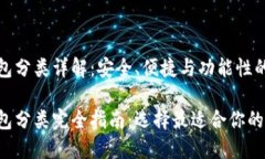 比特币钱包分类详解：安全、便捷与功能性的完