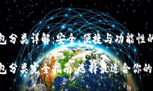 比特币钱包分类详解：安全、便捷与功能性的完美结合

比特币钱包分类完全指南：选择最适合你的钱包