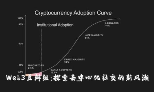 Web3豆瓣组：探索去中心化社交的新风潮